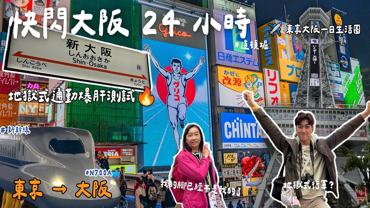 【快閃大阪24小時】從東京搭新幹線快閃大阪！當天來回一日遊，這樣值得嗎？｜2025大阪自由行