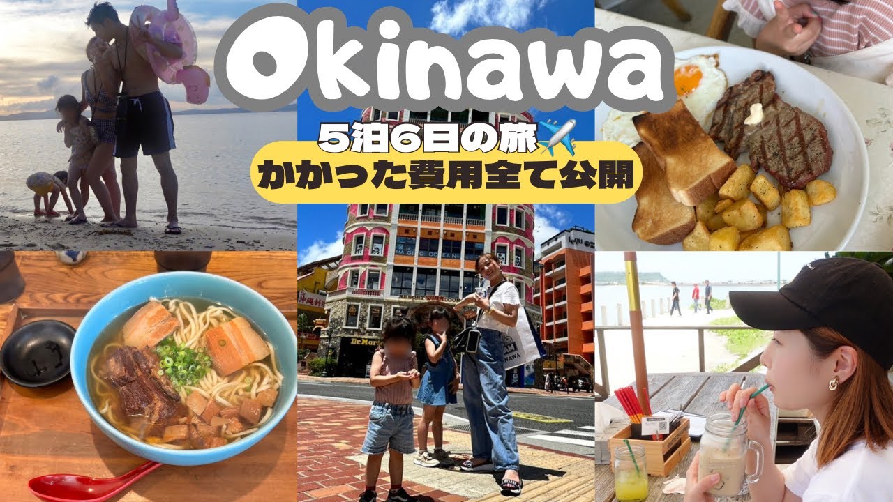 【Trip vlog】5泊6日の沖縄旅行！かかった費用も全て公開💸子連れにもオススメなホテル、グルメ、スポット🫶大好きなアメリカンビレッジも🇺🇸【主婦ルーティン】