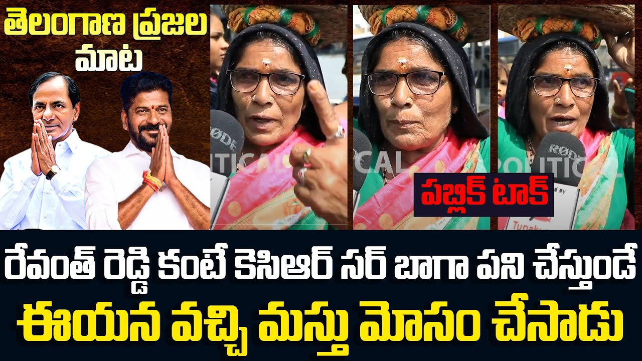Old Woman Serious Warning to CM Revanth Reddy | Public Talk on Revanth Reddy | Tupaki Political