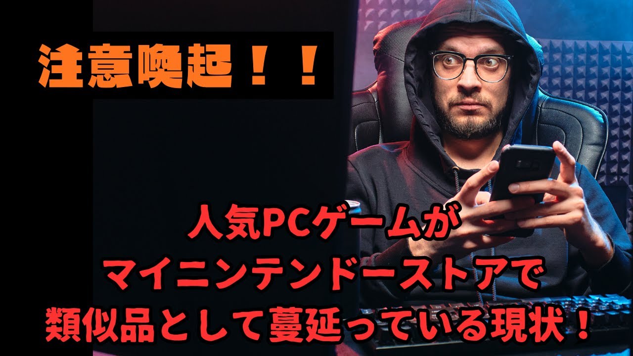 注意喚起！人気PCゲームがマイニンテンドーストアで類似品として蔓延っている現状。