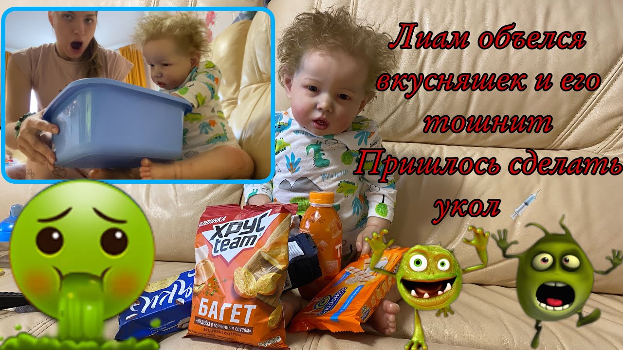 Лиама рвёт 🤮 Реборн объелся вкусняшек и его тошнит Сделала укол реборну Лиаму Истерика Лиама reborn