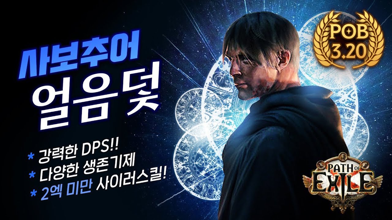 2인자는 영원한 법! 여섯 리그를 살아남은 얼음덫 사보추어 빌드가이드! [3.20 POB 업데이트!]