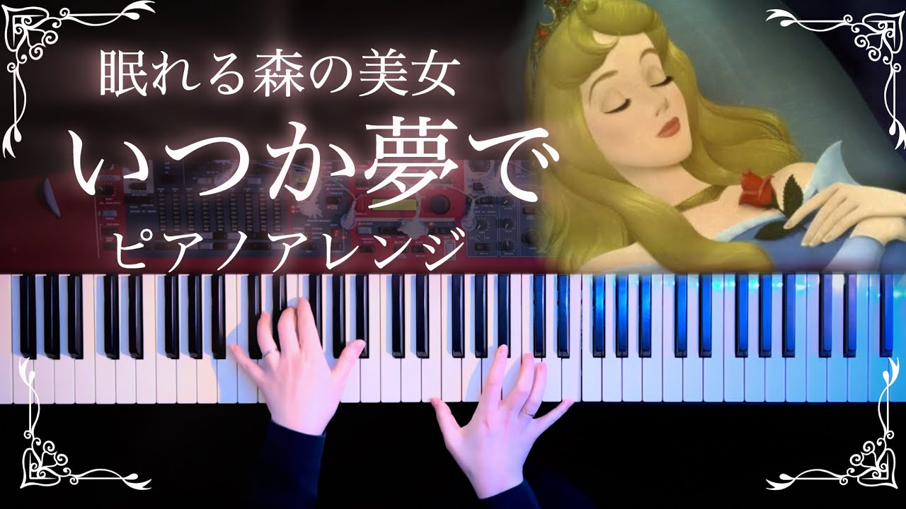 眠れる森の美女「いつか夢で」ピアノアレンジ(Sleeping Beauty Once Upon a Dream Piano Cover)【かふねピアノアレンジ】