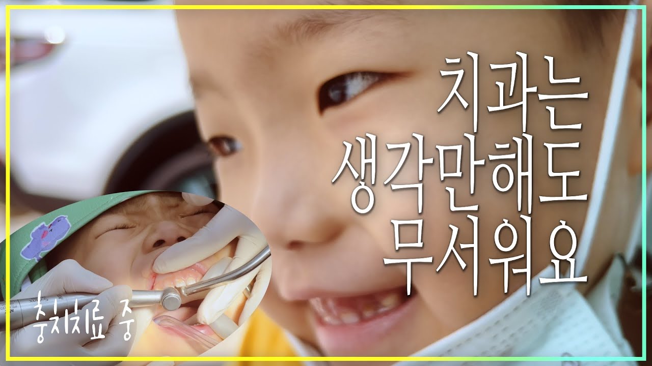 치과 가는걸 무서워 한다면.. 키즈치과 충치치료 불소관리