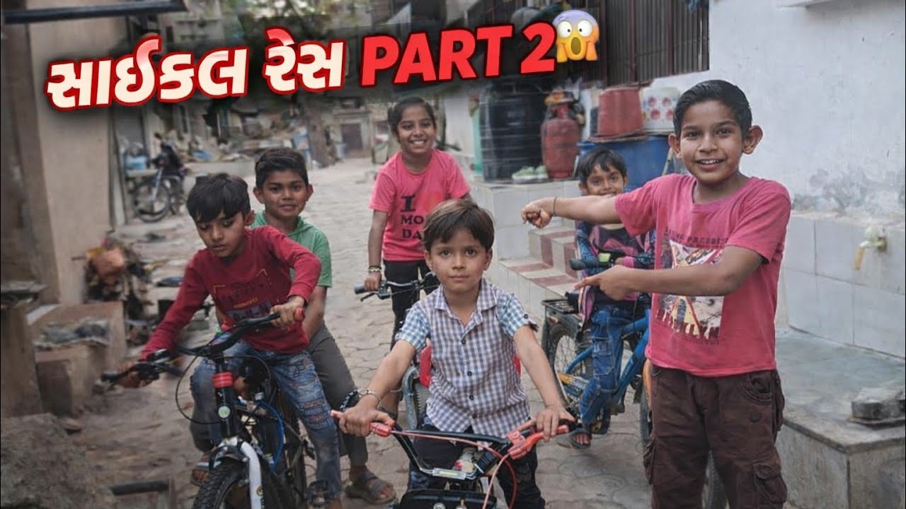 Cycle race part 2 🚴😮🥶  કોણ જીતશે ??  🤔 #cycle #racing #part2 #vlog #gujarat #vlogging #youtube #new 