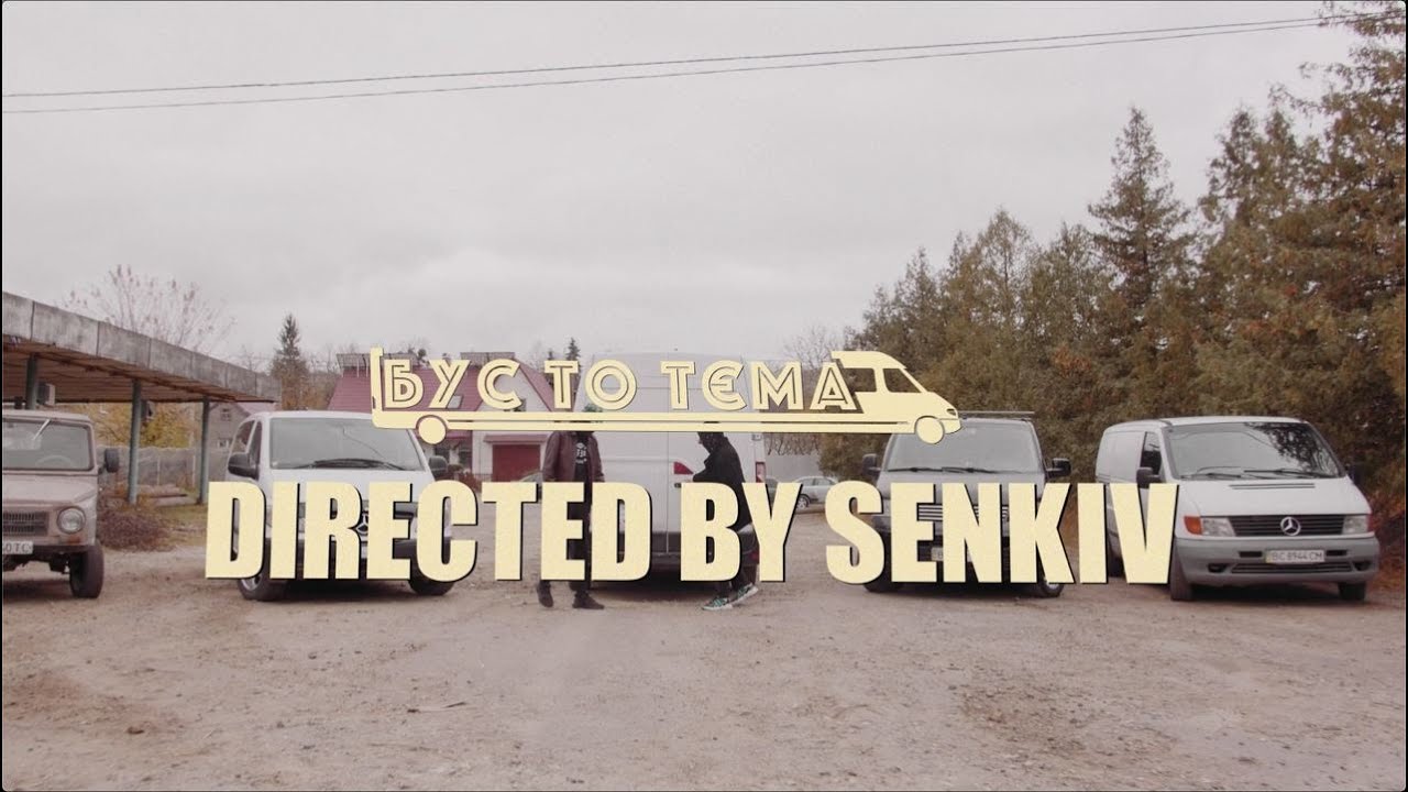 СинькаBoys & СОДА - БУС ТО ТЄМА (Official video)