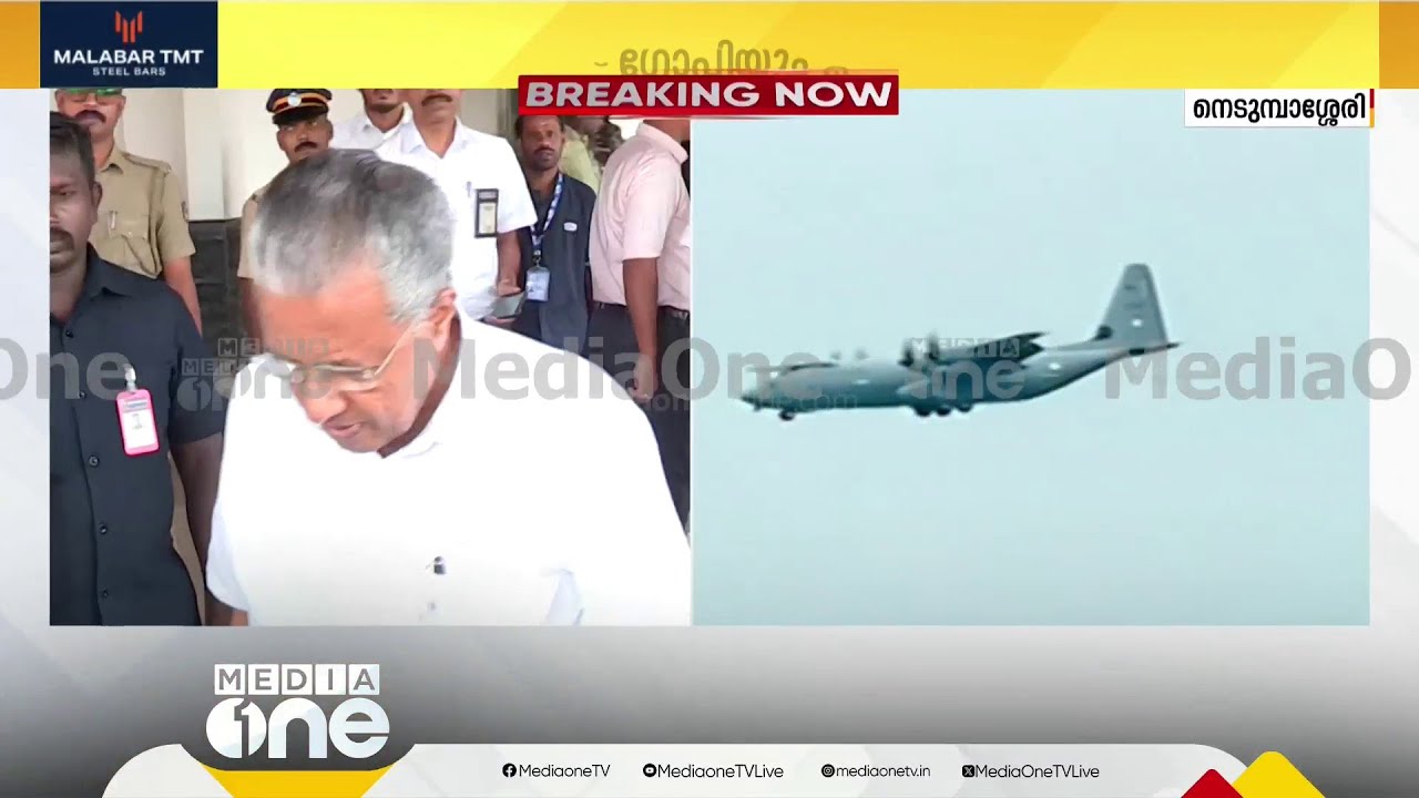 കുവൈത്തിൽ നിന്നുള്ള വിമാനം കൊച്ചിയിലെത്തി; മുഖ്യമന്ത്രി നെടുമ്പാശ്ശേരിയിൽ