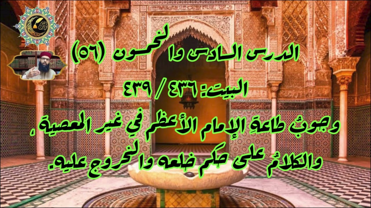 شرح إضاءة الدجُنة 56: وجوب طاعة الإمام الأعظم في غير المعصية، وحكم خلعه والخروح عنه. وليد قوادر