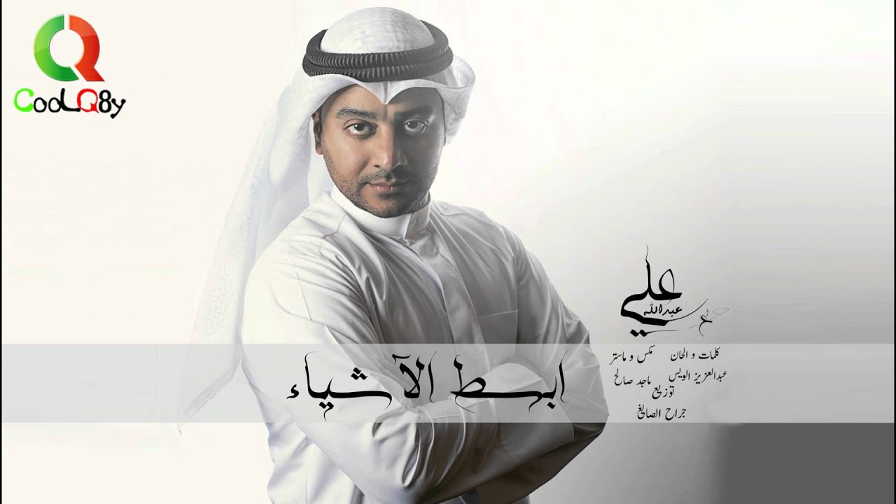 علي عبدالله - ابسط الاشياء / 2015 Ali abdullah - Absat Alashyaa