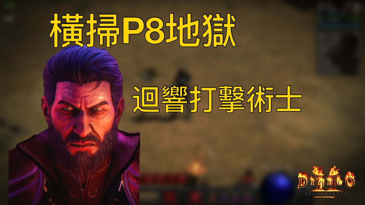 迴響打擊術士橫掃P8｜新職業最強開荒到終局教學｜暗黑2術士軍臨｜迴響打擊｜術士｜新賽季｜開荒｜拓荒