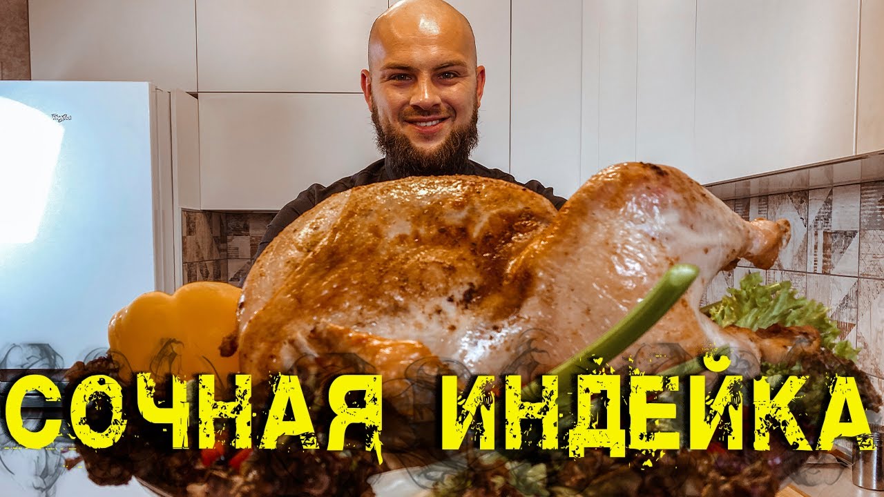 Сочная индейка в духовке с хрустящей корочкой