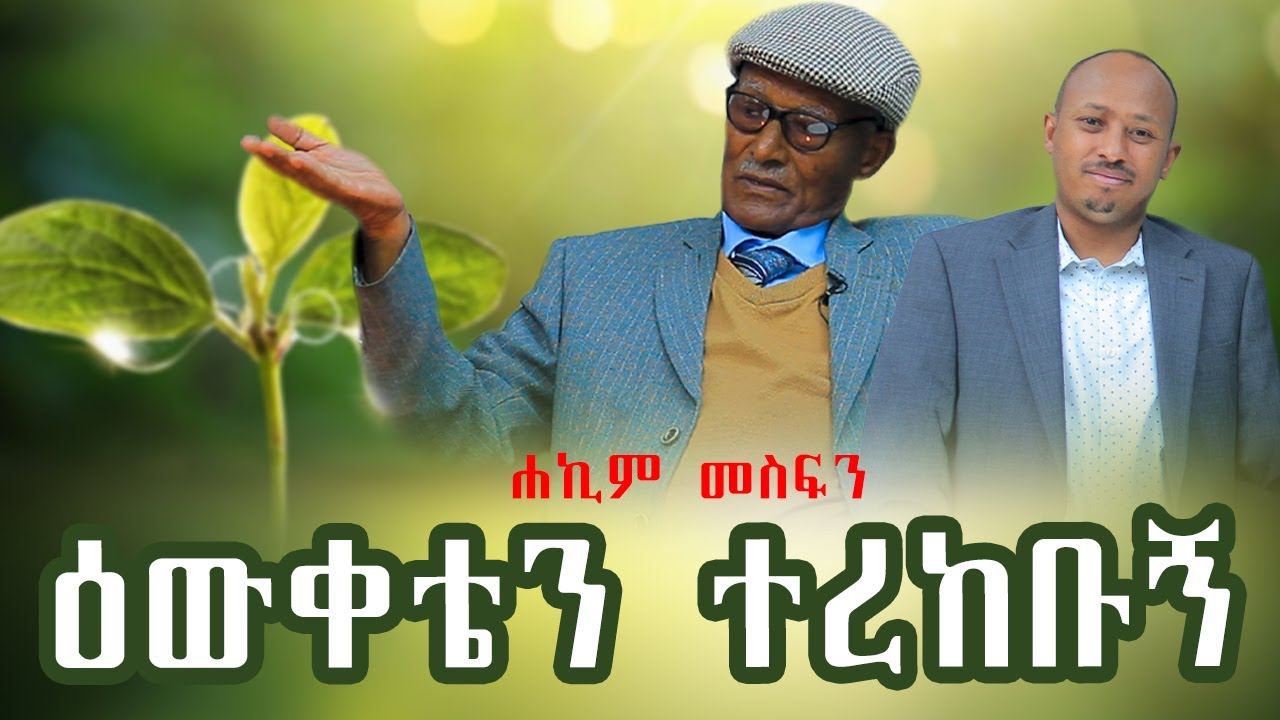 ለሁሉም በሽታ መድኃኒት አለው D.r Rodas Tadese And Hakim Mesfin