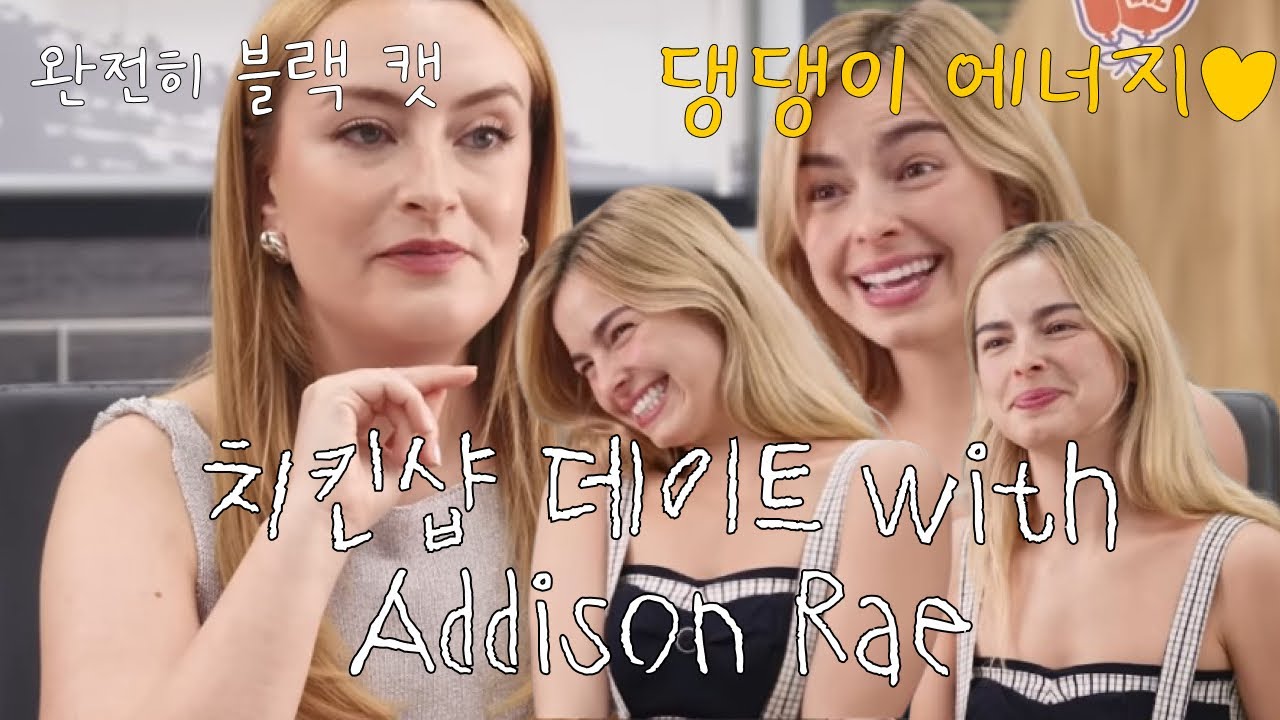 Addison Rae 치킨샵 데이트(완전히 걸스토크)