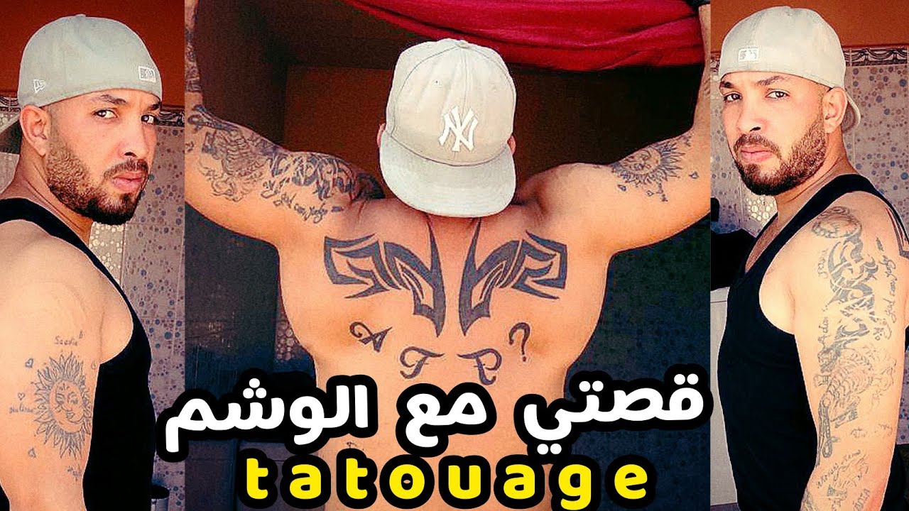 قصتي مع الوشم Tatouage