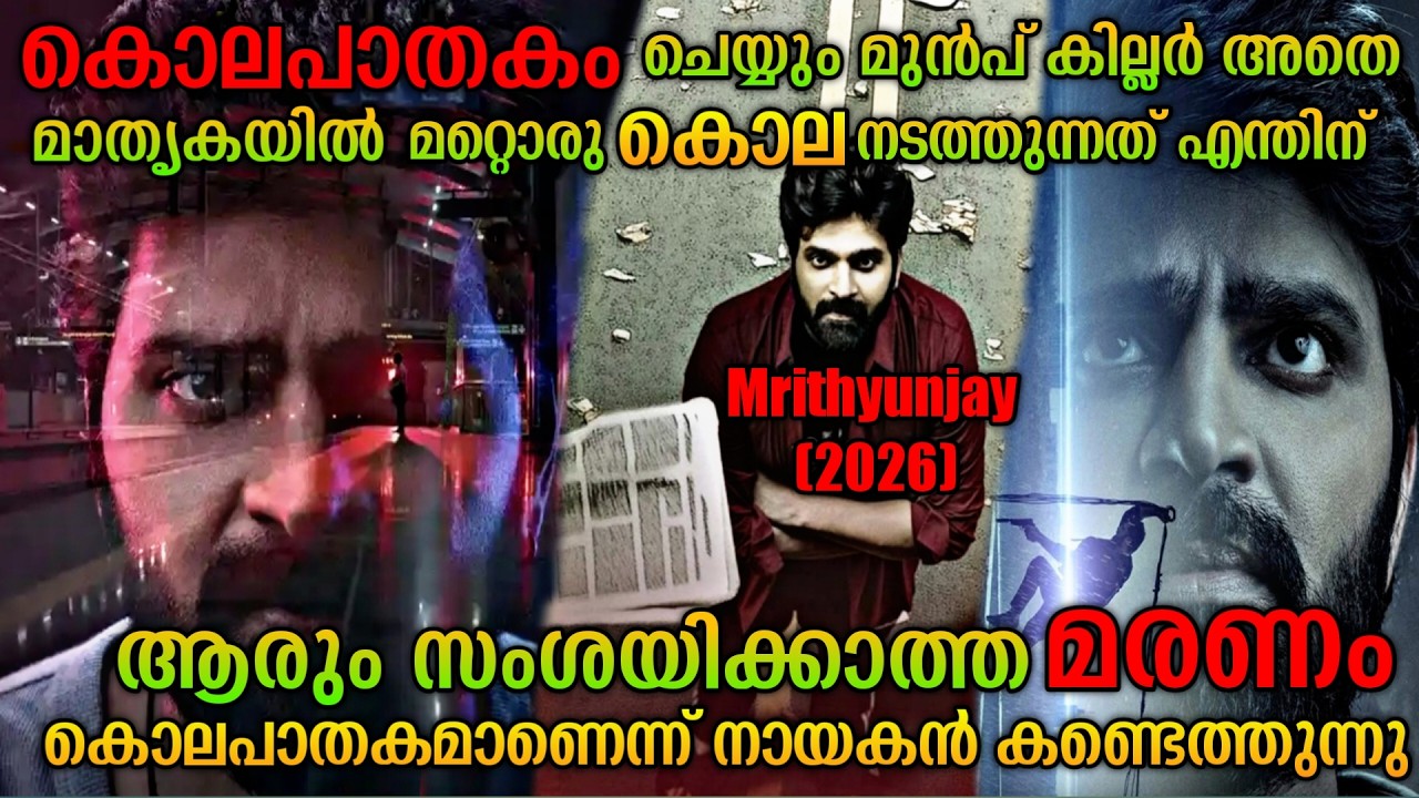 ഒരേ പോലെ നടക്കുന്ന 2 കൊലകൾ |Mrithyunjay(2026) Telugu Movie Explained In Malayalam