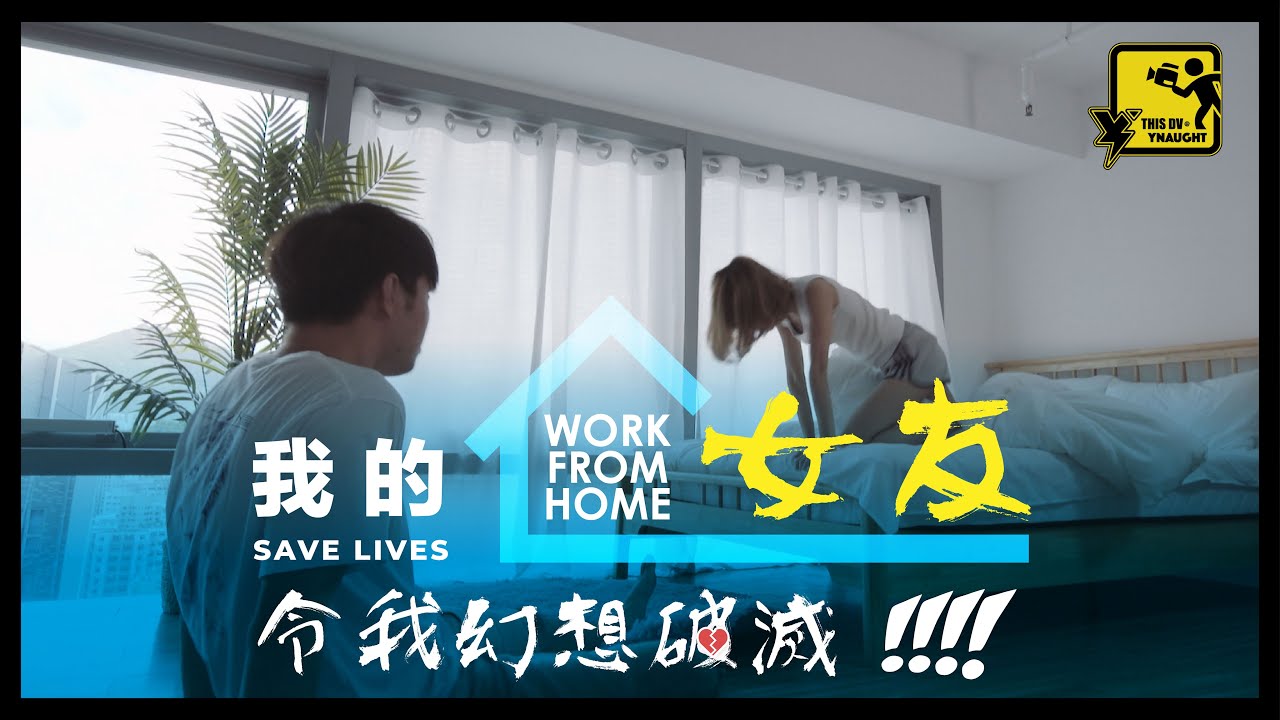 我的WFH女友令我幻想破滅!!【DV 搞笑系列】