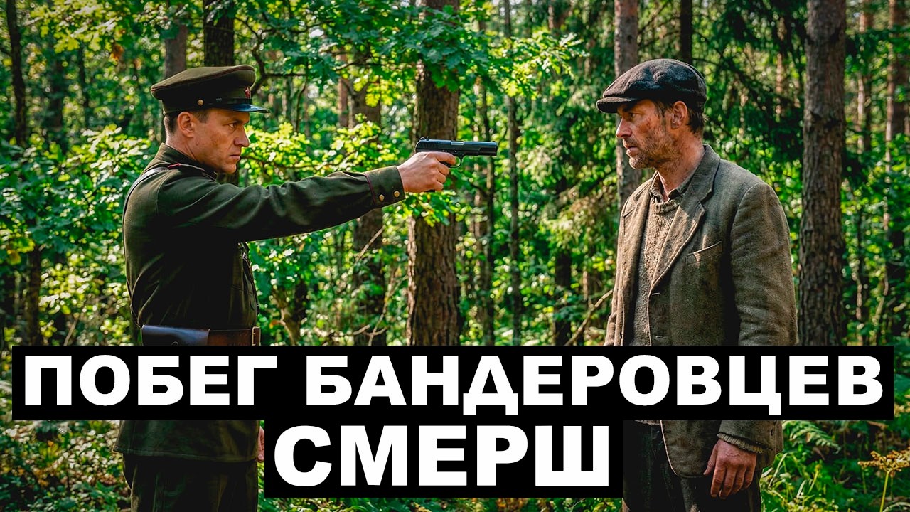 ПОБЕГ ГЛАВАРЯ БАНДЕРОВЦЕВ — поиск СМЕРШ в лесах Украины.