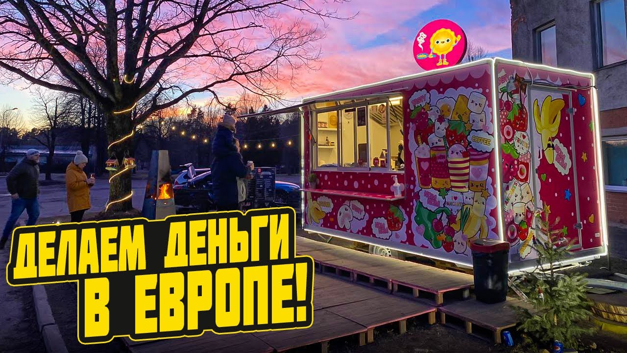 ФУДТРАК в ЕВРОПЕ  Первый Месяц Работы | Блокировка YouTube