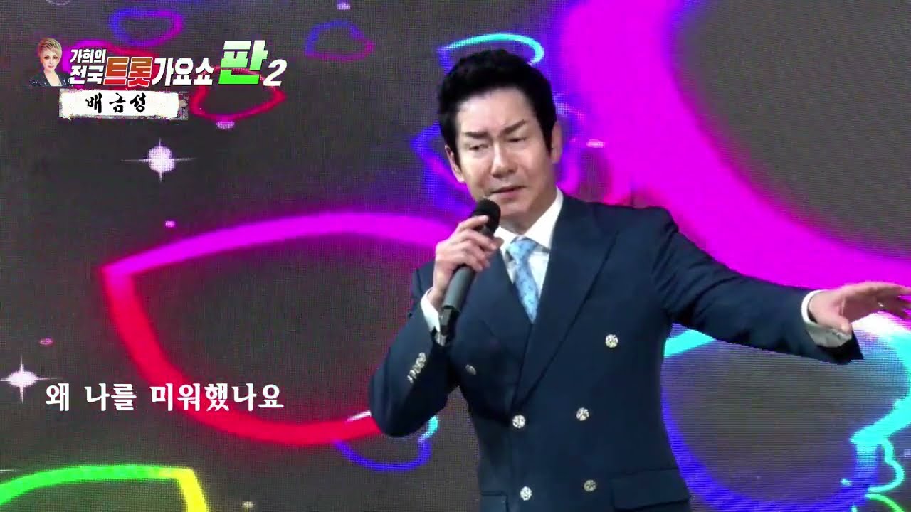 제6회 트롯가요쇼 판 #배금성 #사랑이비를맞아요