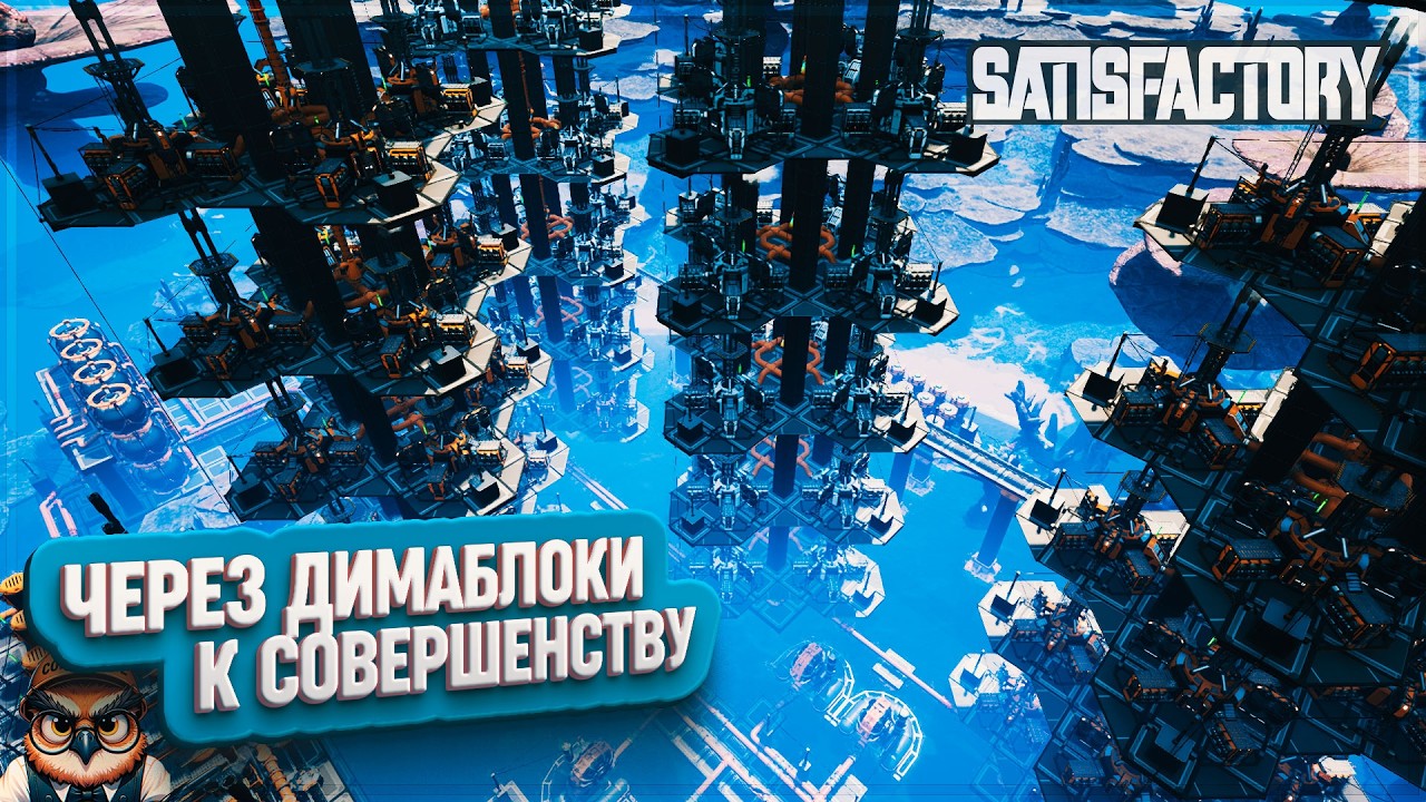 ЧЕРЕЗ ДИМАБЛОКИ К СОВЕРШЕНСТВУ | 1240 ЧАСОВ | #SATISFACTORY: ОБЗОРЫ ЗАВОДОВ \ 210