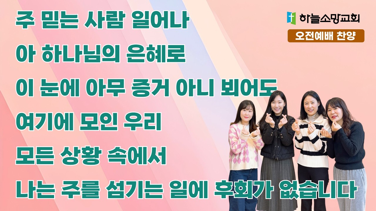 [하늘소망교회 찬양팀] 주 믿는 사람 일어나 + 아 하나님의 은혜로 + 이 눈에 아무 증거 아니뵈어도 + 여기에 모인 우리 + 모든 상황 속에서 + 나는 주를 섬기는 일에 후회가