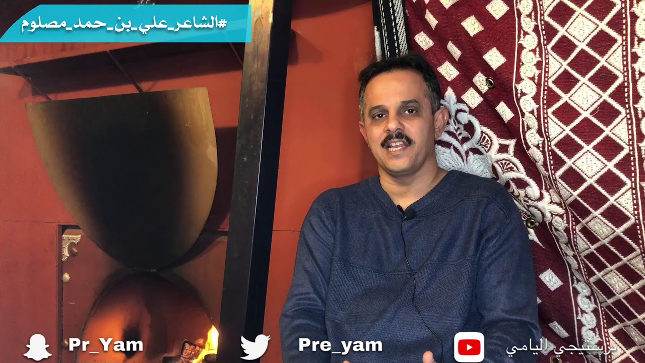 برنامج ليالي الشتاء - الحلقة الأولى - الشاعر : علي بن مصلوم