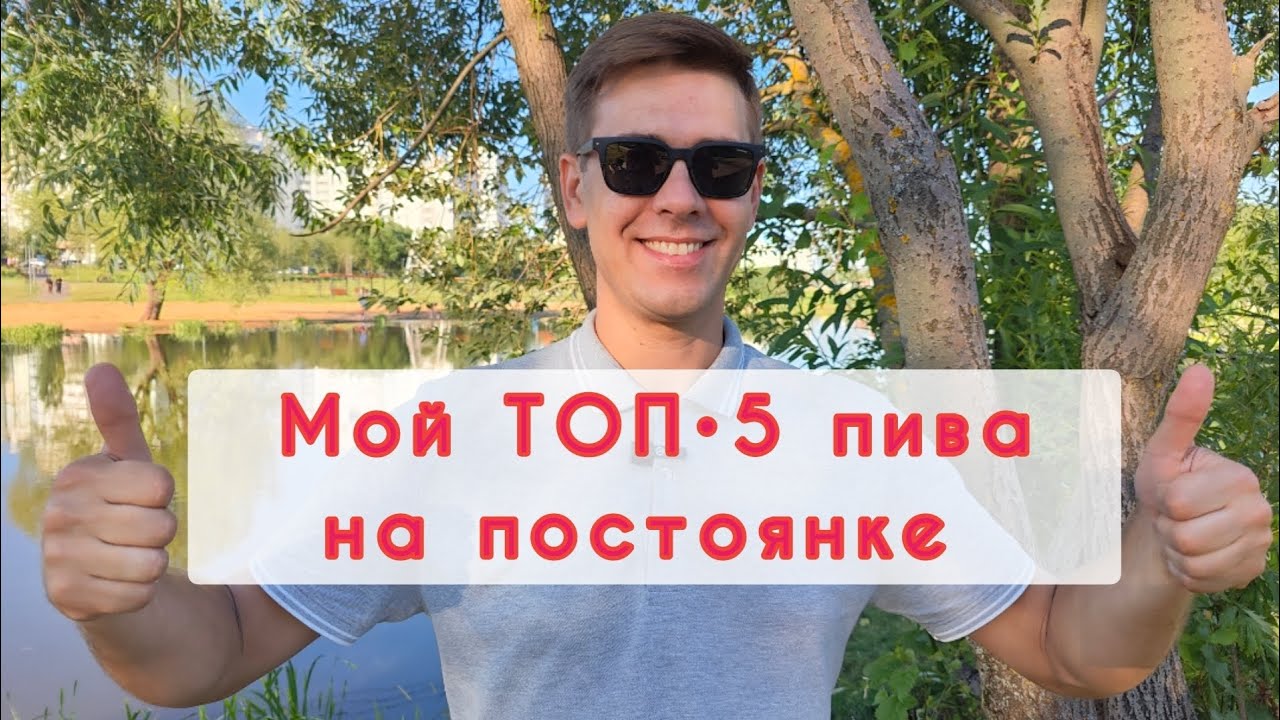 Мой ТОП•5 пива на постоянке #beer #пиво #reviews #алкоблогуральского