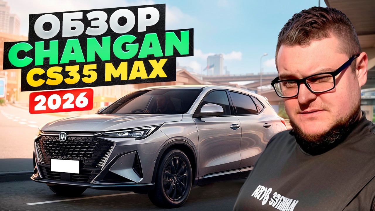 Обзор Нового Changan CS35 MAX 2026