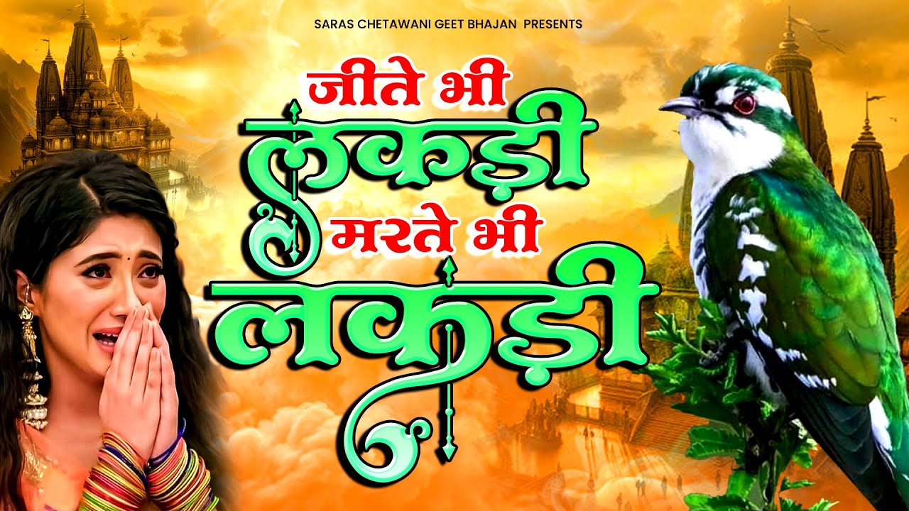 जीते भी लकड़ी मरते भी लकड़ी - Jite Bhi Lakdi Marte Bhi Lakdi - Nirgun Bhajan - Chetawani Bhajan 2025