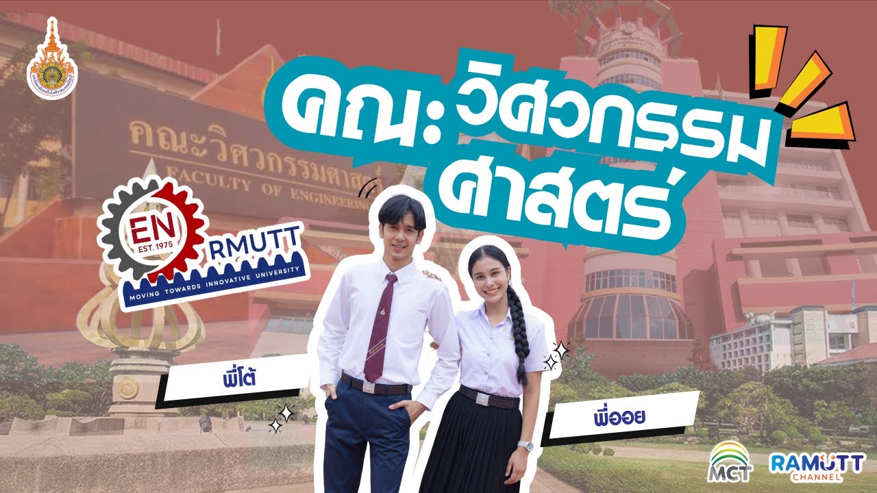 แนะนำคณะวิศวกรรมศาสตร์ มหาวิทยาลัยเทคโนโลยีราชมงคลธัญบุรี | RAMUTT | Engineering