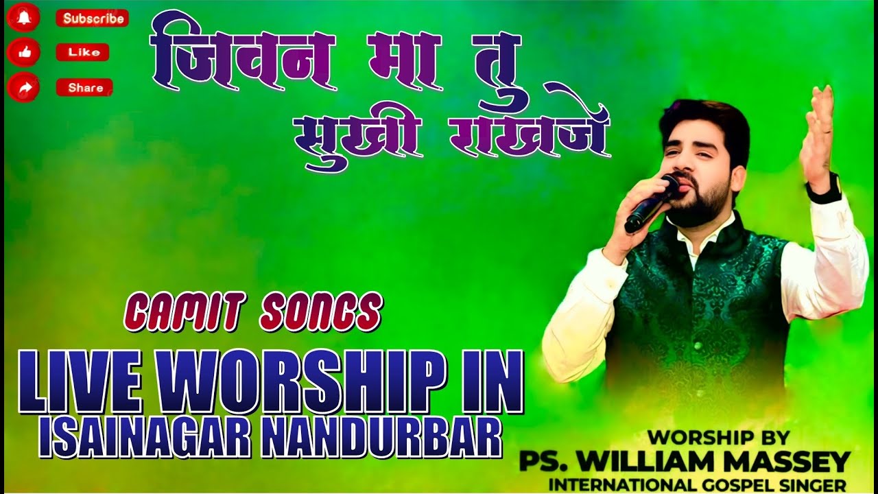 ओ मा देवा ओ मा प्रभू  जीवन मा//O MA DEVA //Worshiper.William Masih(Rajasthan) NEW GAMIT JESUS SONG