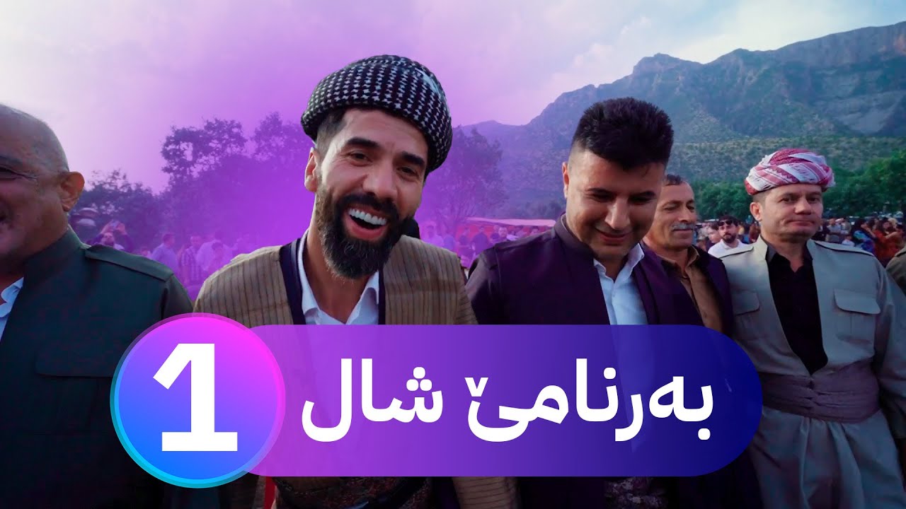 بەرنامێ شال - خەلەكا ئێكێ Bernam&ecirc; Şal - Xeleka &ecirc;k&ecirc;