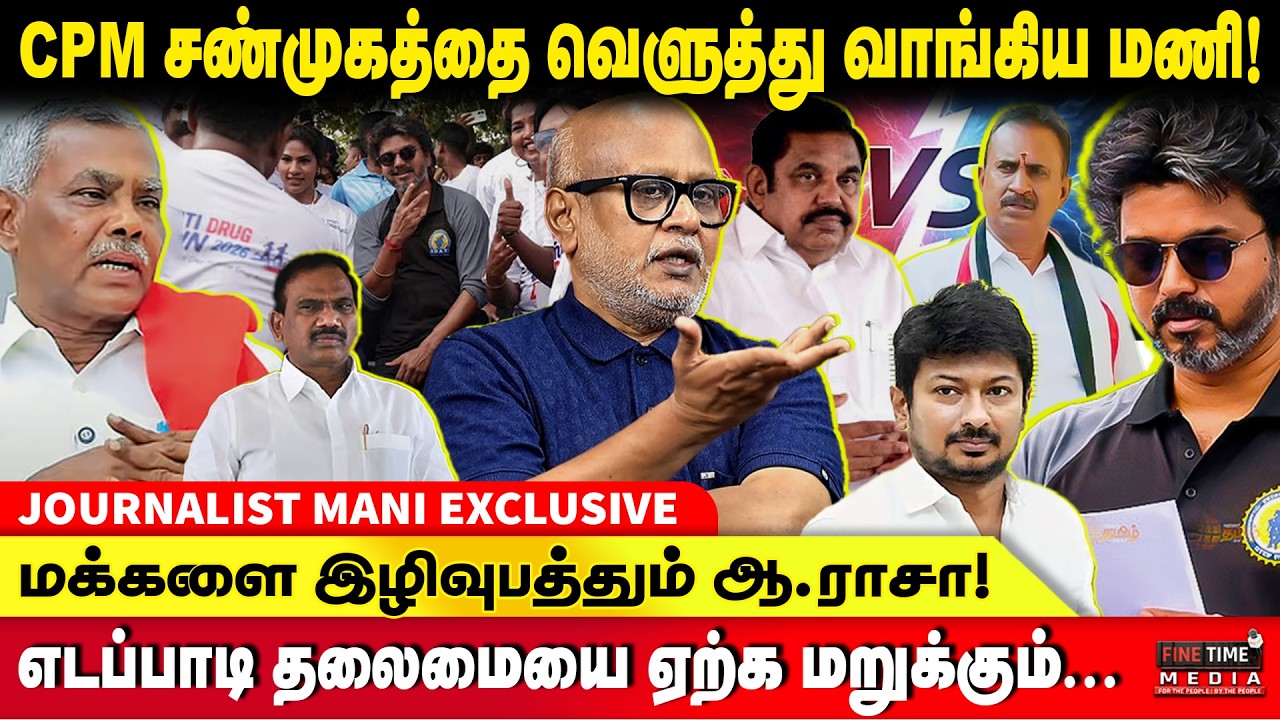 இன்றும் தேர்தல் தோல்வியை ஏற்றுக்கொள்ள மனமில்லாத DMK! | Journalist Mani | TVK Vijay | MK Stalin | EPS