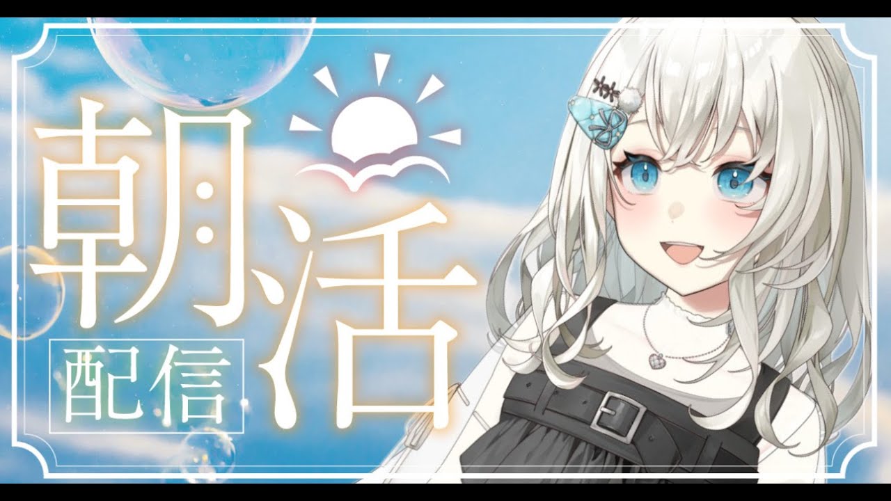 【朝活】おはようございます