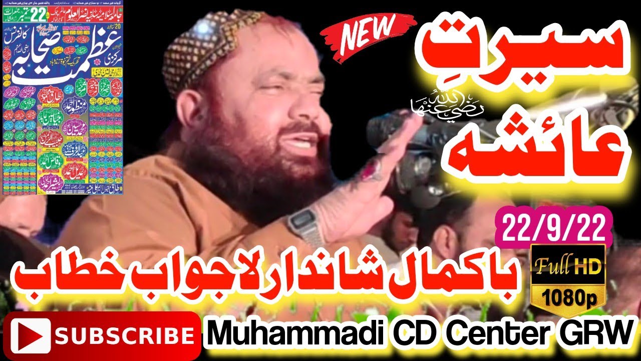 Qari Yaseen Baloch || Topic Serat Aysha (RA) ||Azmat Sahaba Conference22@muhammadicdcentergrw