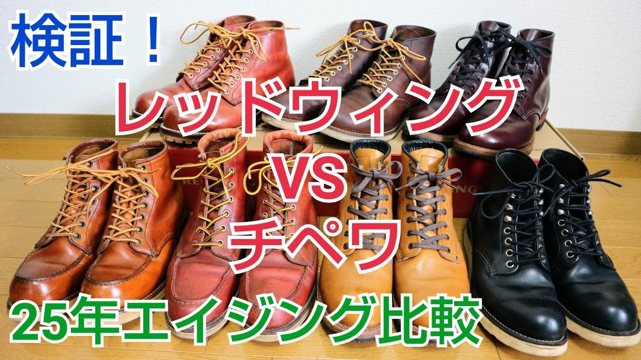 レッドウィング✕チペワ比較検証 25年物ブーツでディテール分析