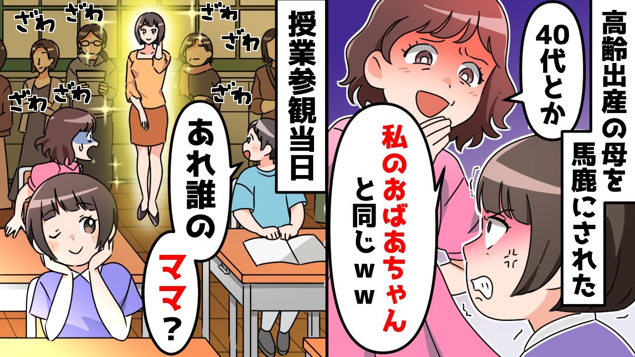 高齢出産の母を見下す若ママの子供「私のおばあちゃんと同じ歳ｗｗｗ」⇒後日、授業参観でクラスメイトが「え、あれ誰のママ？！」【スカッとする話】