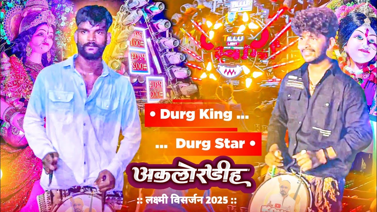 माँ लक्ष्मी विसर्जन अकलोरडीह  2025