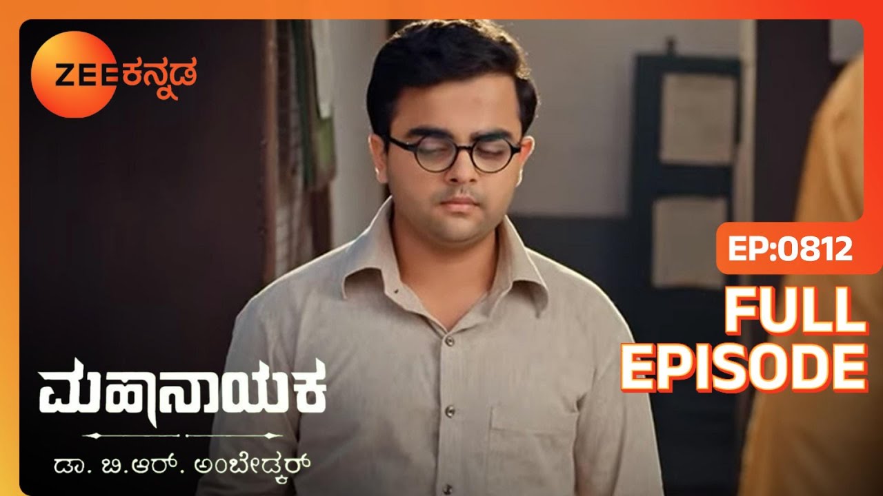 ಪೊಲೀಸ್ ಅಧಿಕಾರಿBhim ಗುಂಡು ಹಾರಿಸುತ್ತಾನೆ | Mahanayaka Dr. B. R. Ambedkar | Full Ep. 812 | ZEE Kannada