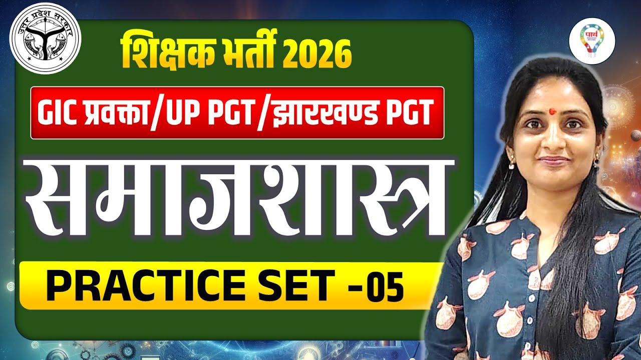 GIC LECTURER/UP PGT 2026 SOCIOLOGY | PRACTICE SET 05 | JHARKHAND PGT SOCIOLOGY BY- LAWANYA MA'AM