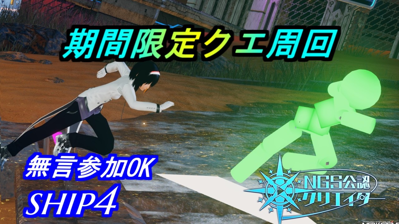 【PSO2NGS】期間クエ周回　無言参加OK　ship4 公認クリエイター