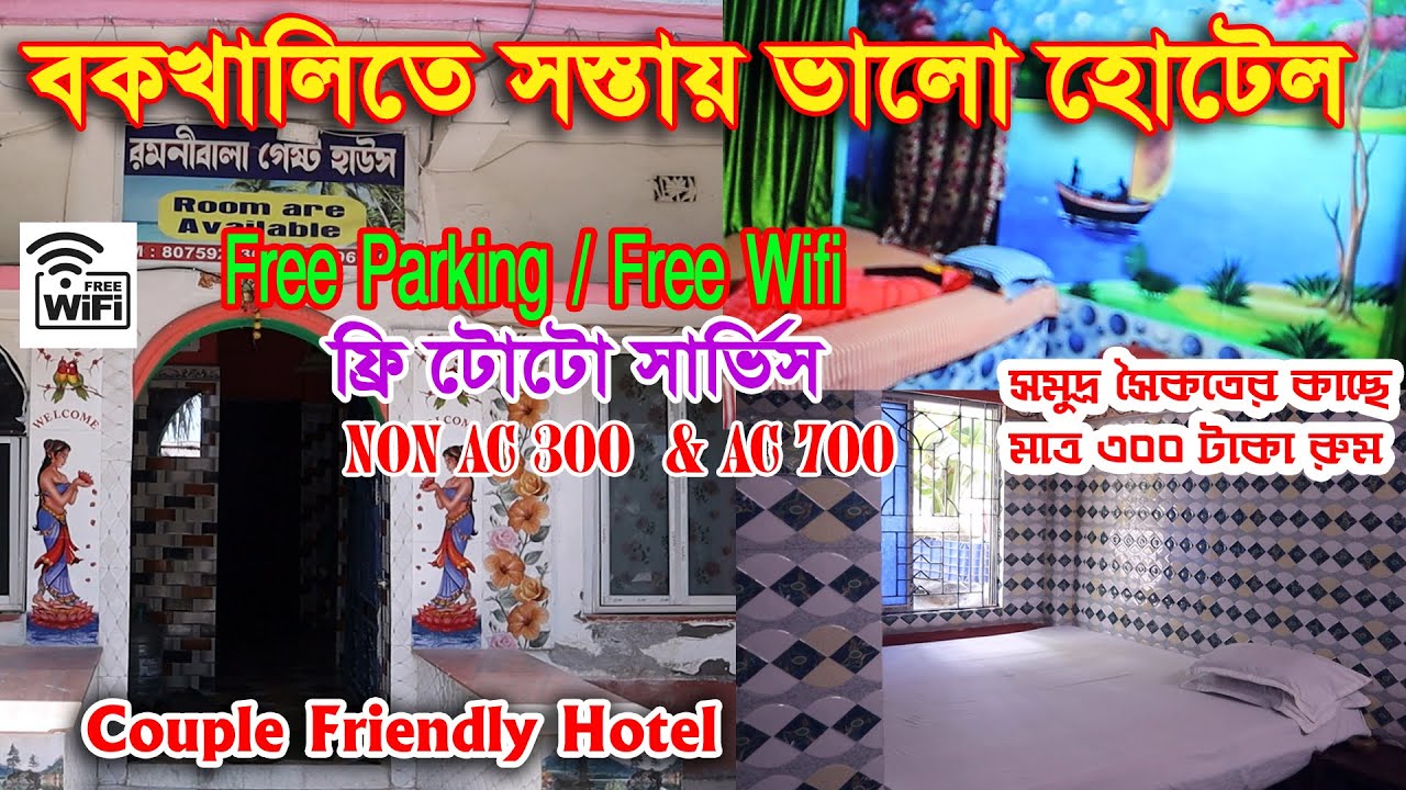 বকখালি হোটেল 300 টাকা থেকে শুরু  | Bokkhali cheapest hotel | Bakkhali near the sea | Bakkhali Hotel