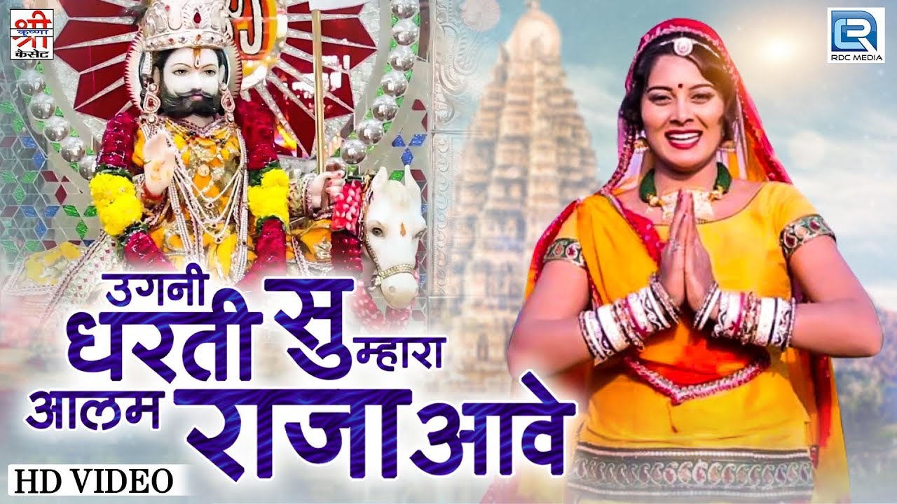 देखिये : Sharda Suthar की शानदार  प्रस्तुति - Ugani Dharti Su Mhara Aalam Raja Aave | Ramdevji Song