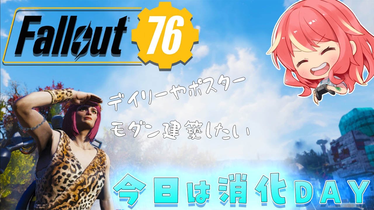 【Fallout76】今日も色々消化したい事、そして気になったモダン建築も…？？【PS版】