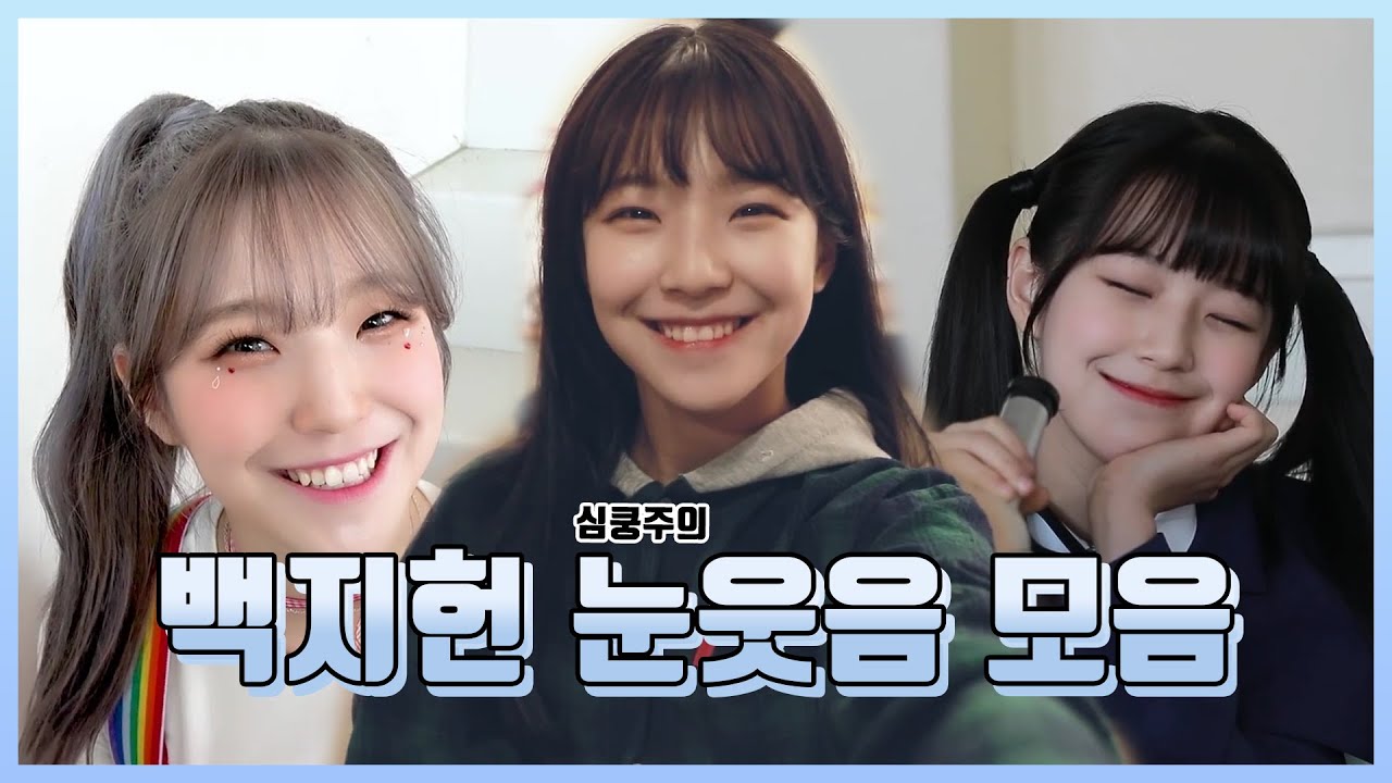 [프로미스나인] 백지헌 눈웃음 모음 (Eng Sub)