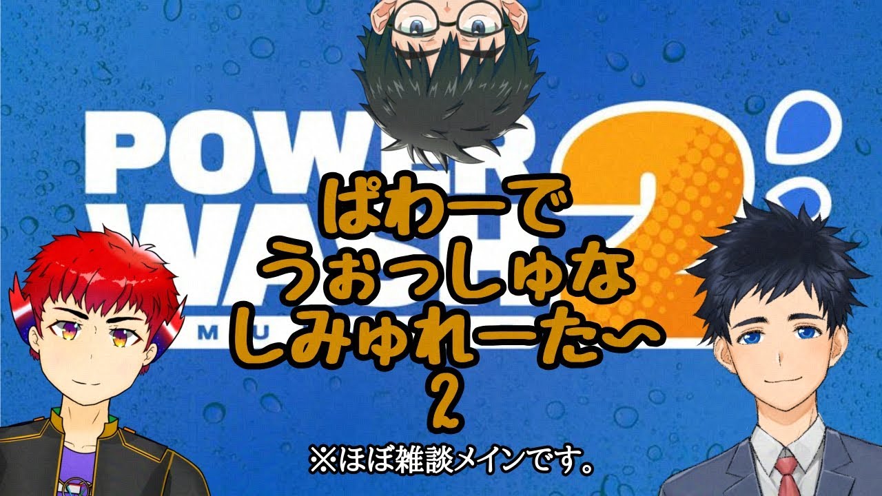 【PowerWashSimulator2】「ぱわー」で「うぉっしゅ」な「しみゅれーた」の「２」1