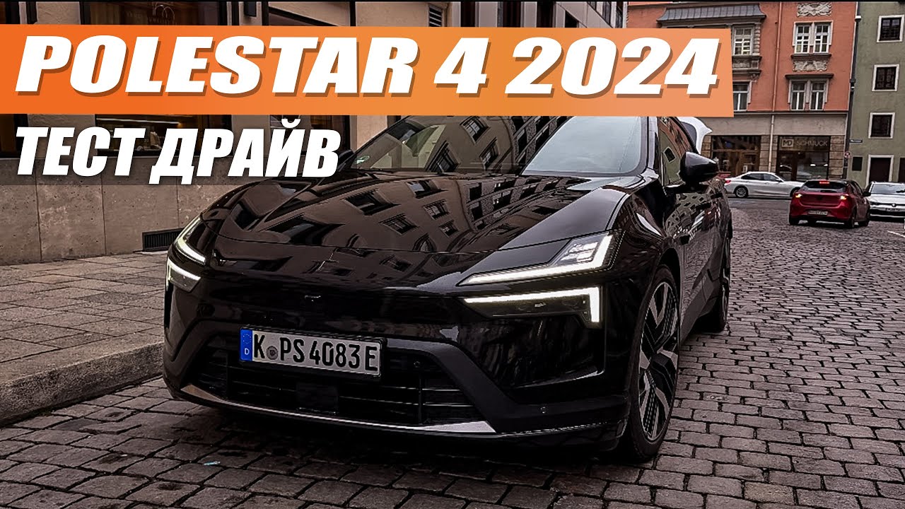 Polestar 4 - первый опыт общения и вполне может заменить Tesla