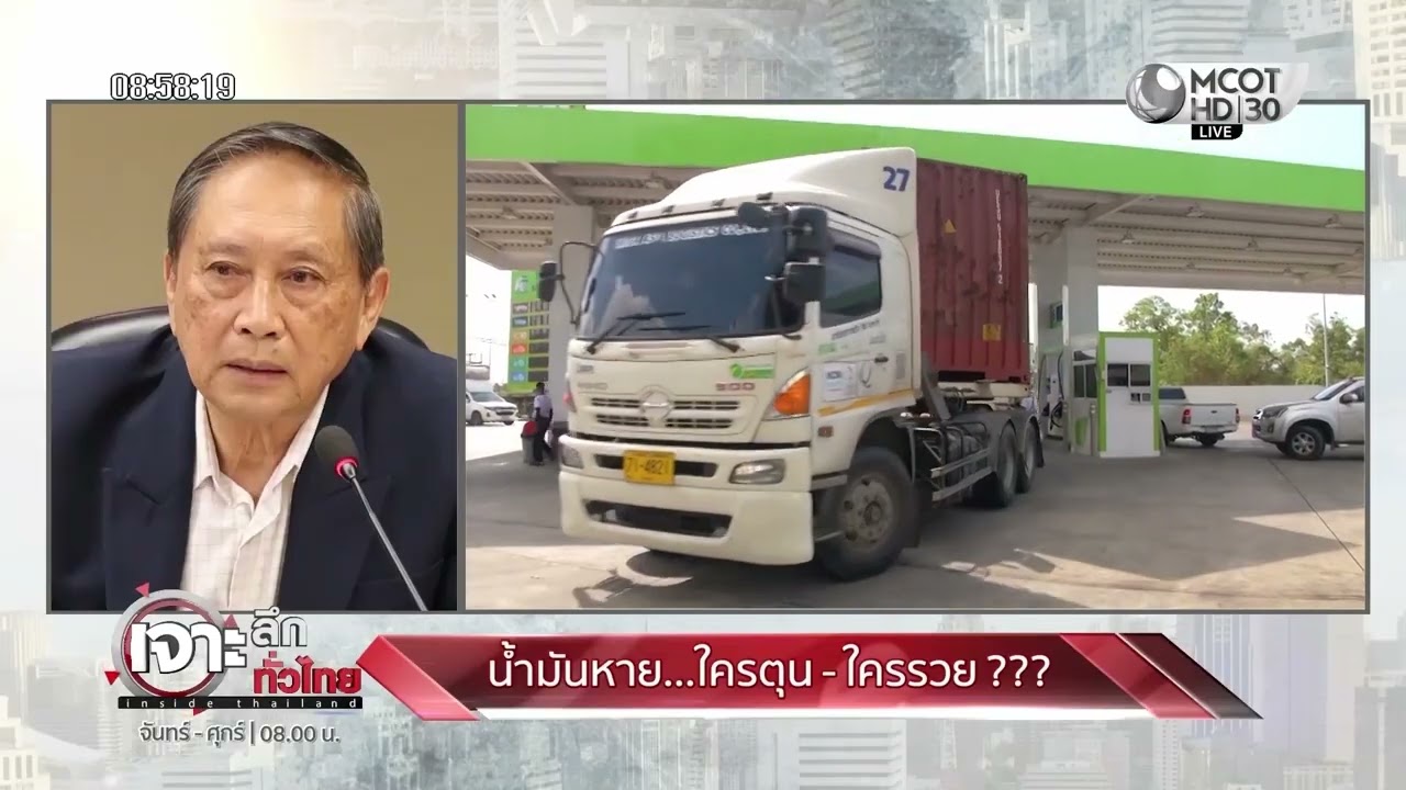 ‘น้ำมันหาย’ ใครตุน - ใครรวย??? (19 มี.ค. 69) | เจาะลึกทั่วไทย