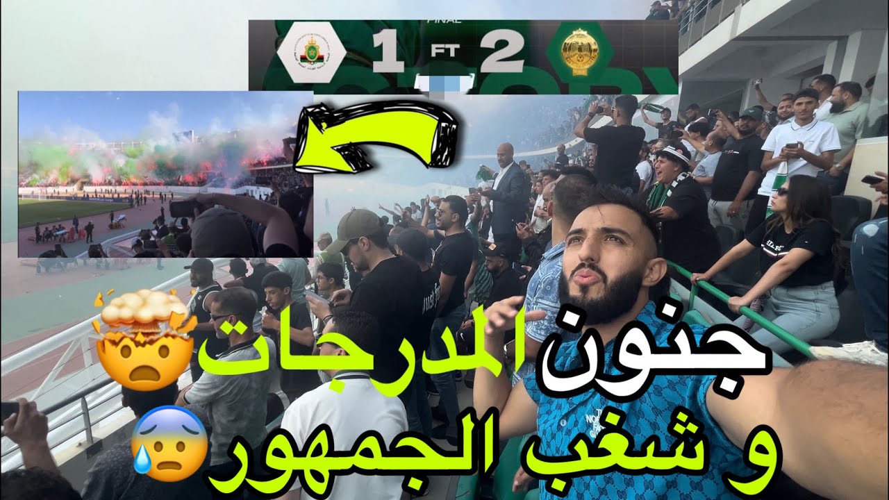 تفرجنا فمبارات الرجاء الرياضي VS الجيش الملكي😰 زلزال في المدرجات🔥 وكراكاج خيالي😱