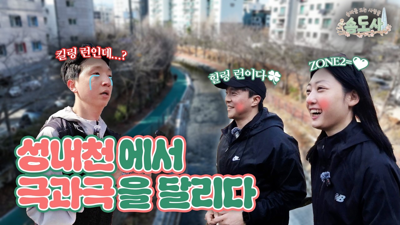 [송도사] 힐링 성내천 vs 킬링 심박수🏃&zwj;♂️ ZONE2의 평화와 ZONE5 폭주기관차가 한 앵글에 잡히면 생기는 일